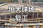 -包含广州恒大稳健表现，实现胜利的词条