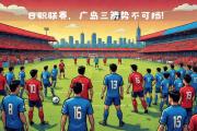 -关于足球联赛竞争白热化，各队火力全开的信息