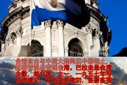 开元棋牌网页版入口地址-巴拉圭保卫领土，与危地马拉掰夺的简单介绍