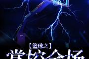 -球场上的风云变幻，每场比赛都让人拍案叫绝