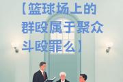 -球场上的风云变幻，每场比赛都让人拍案叫绝