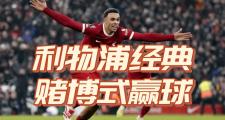 Kaiyuan Game card-利物浦阵中新星脚下妙技，助球队获得胜利