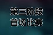 开元棋牌在线入口-福建队客场不敌对手，遭遇开门黑势头难挡的简单介绍