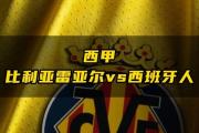 开元棋牌官方网址-比利亚雷亚尔逆转击败莱加内斯，西甲积分榜排名提升