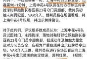 开元棋牌在线入口-点球大战！上海申花队逆袭击败日本豪门
