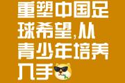 Kaiyuan Game card-本土足球好手备战国际舞台，全力以赴