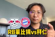 KY Gaming-拜仁慕尼黑3-0击败RB莱比锡，提前四轮夺得德甲冠军