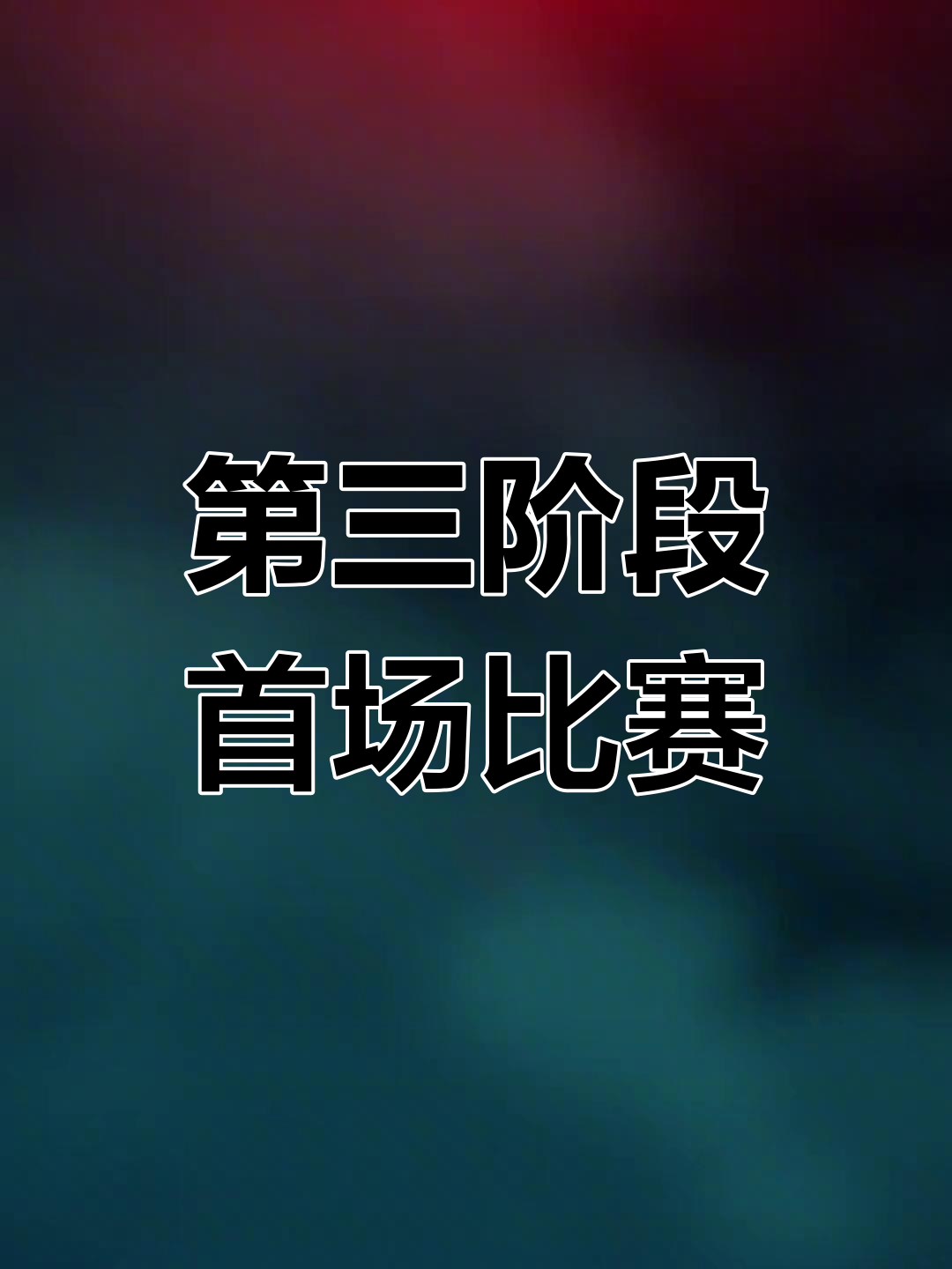 福建队客场不敌对手，遭遇开门黑势头难挡的简单介绍