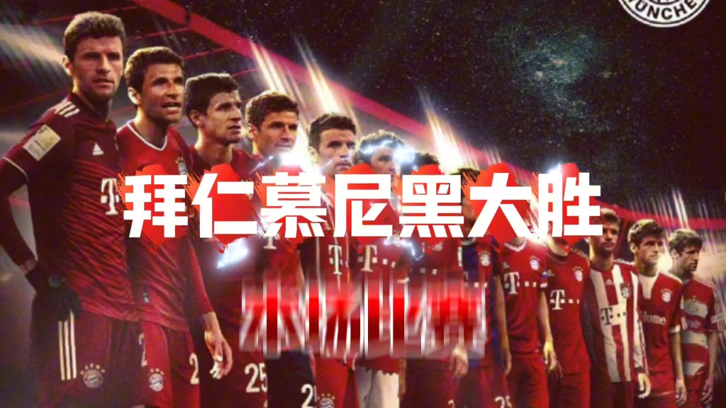 关于拜仁慕尼黑再获胜，拜仁比战胜科隆的信息