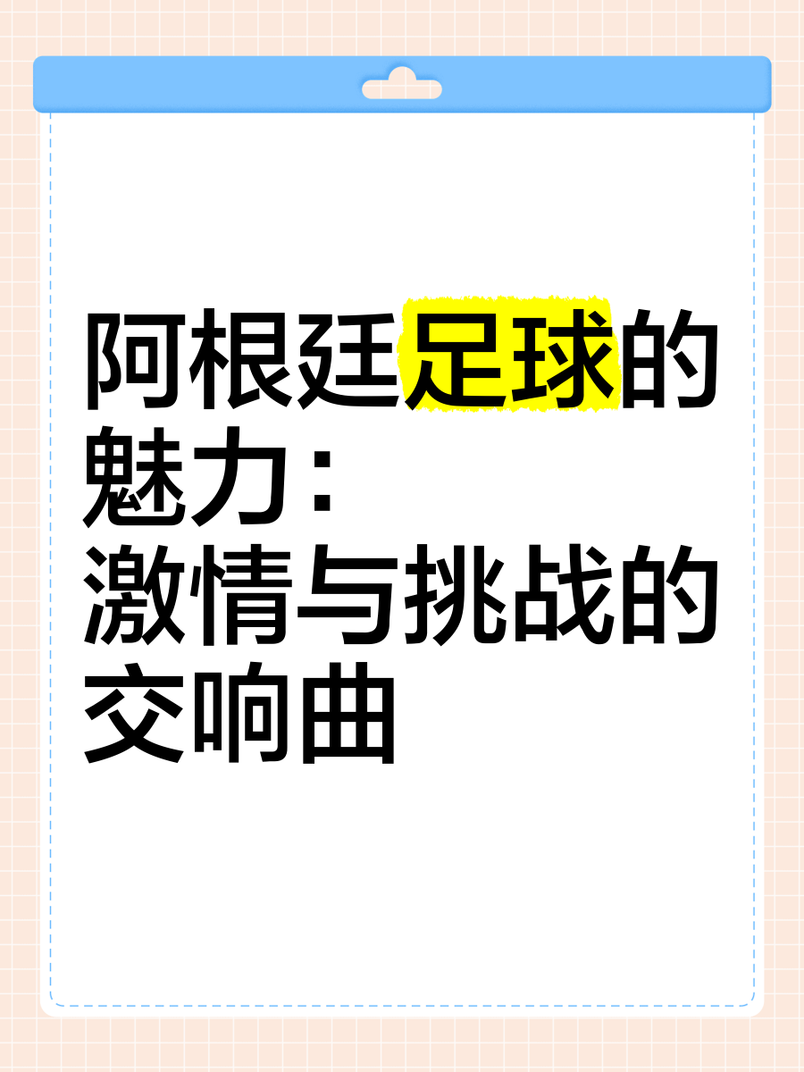 包含挑战无止境!足球巨星们的较量之路的词条 包含挑战无止境!足球巨星们的较量之路的词条