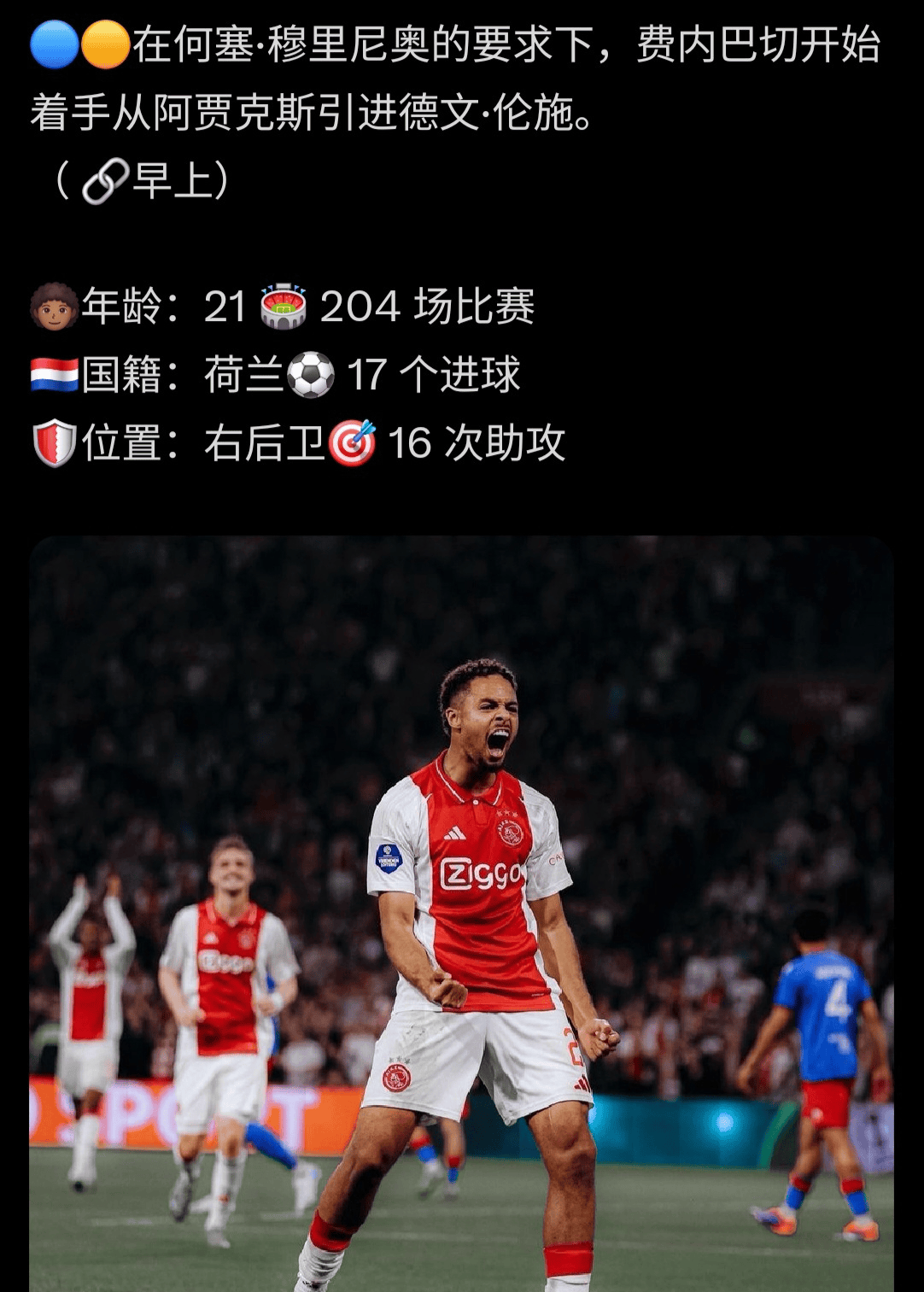 关于遭遇阿贾克斯绝杀，输球无缘的信息