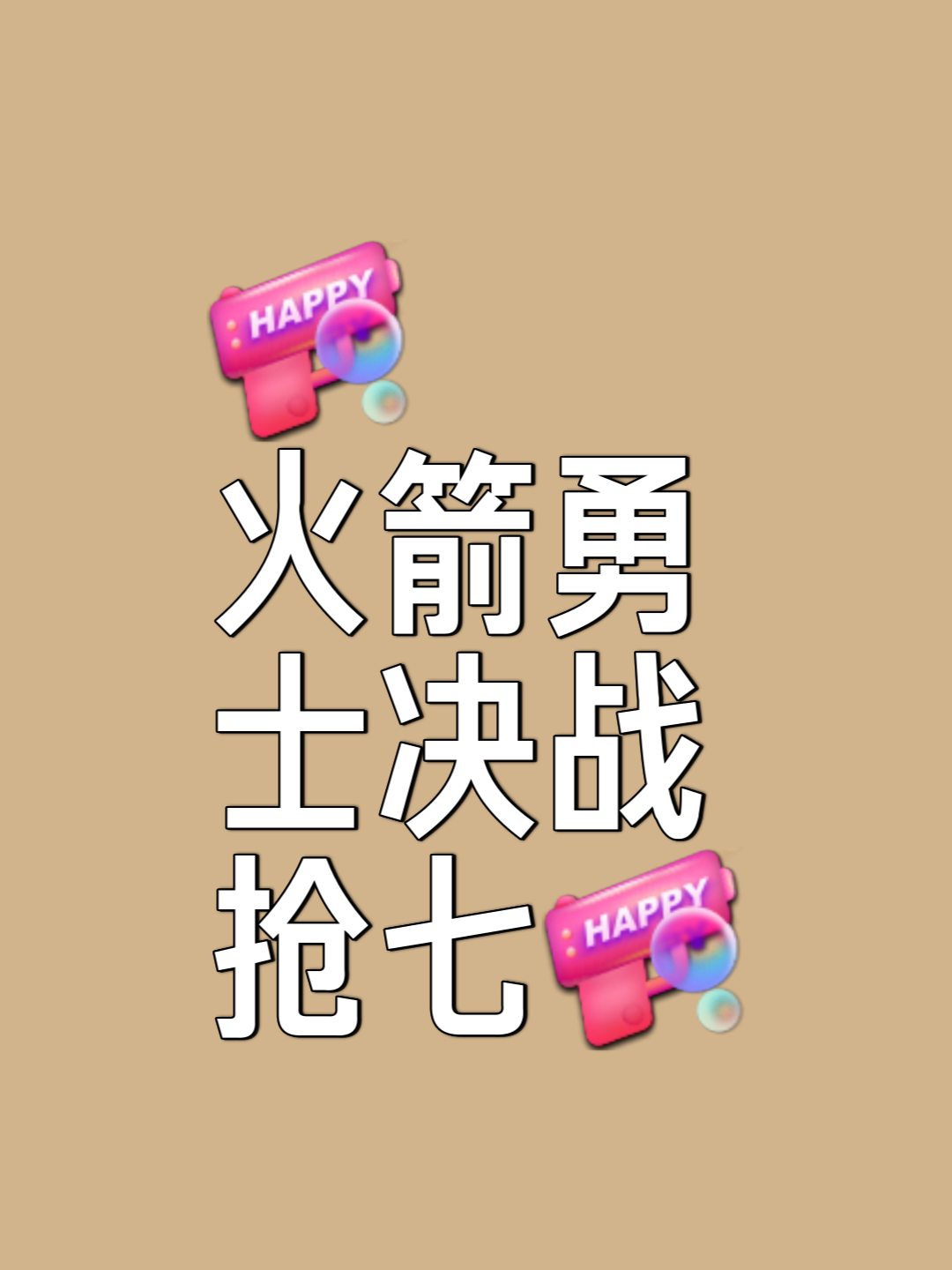 火箭客场击败太阳，豪取七连胜！